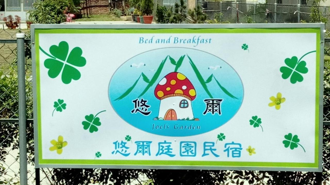 Joel'S Garden 悠爾庭園古厝民宿 Bed & Breakfast Baihe Exterior photo